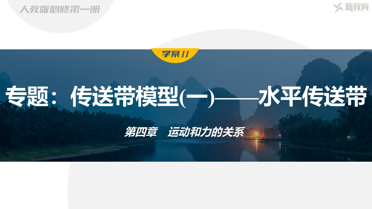学案11　专题传送带模型(一)——水平传送带新质力文库 - 聚焦新质生产力发展的数字化知识库_行业洞察 / 理论成果 / 实践指南免费下载新质力文库